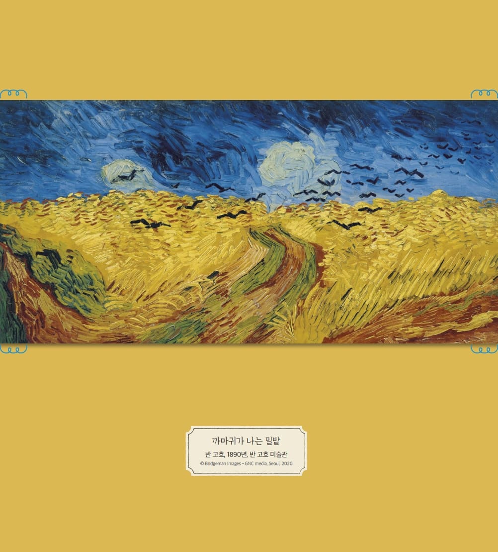 까마귀가 나는 밀밭 반 고흐, 1890년, 반 고흐 미술관 ©Bridgeman Images - GNC media, Seoul, 2020
