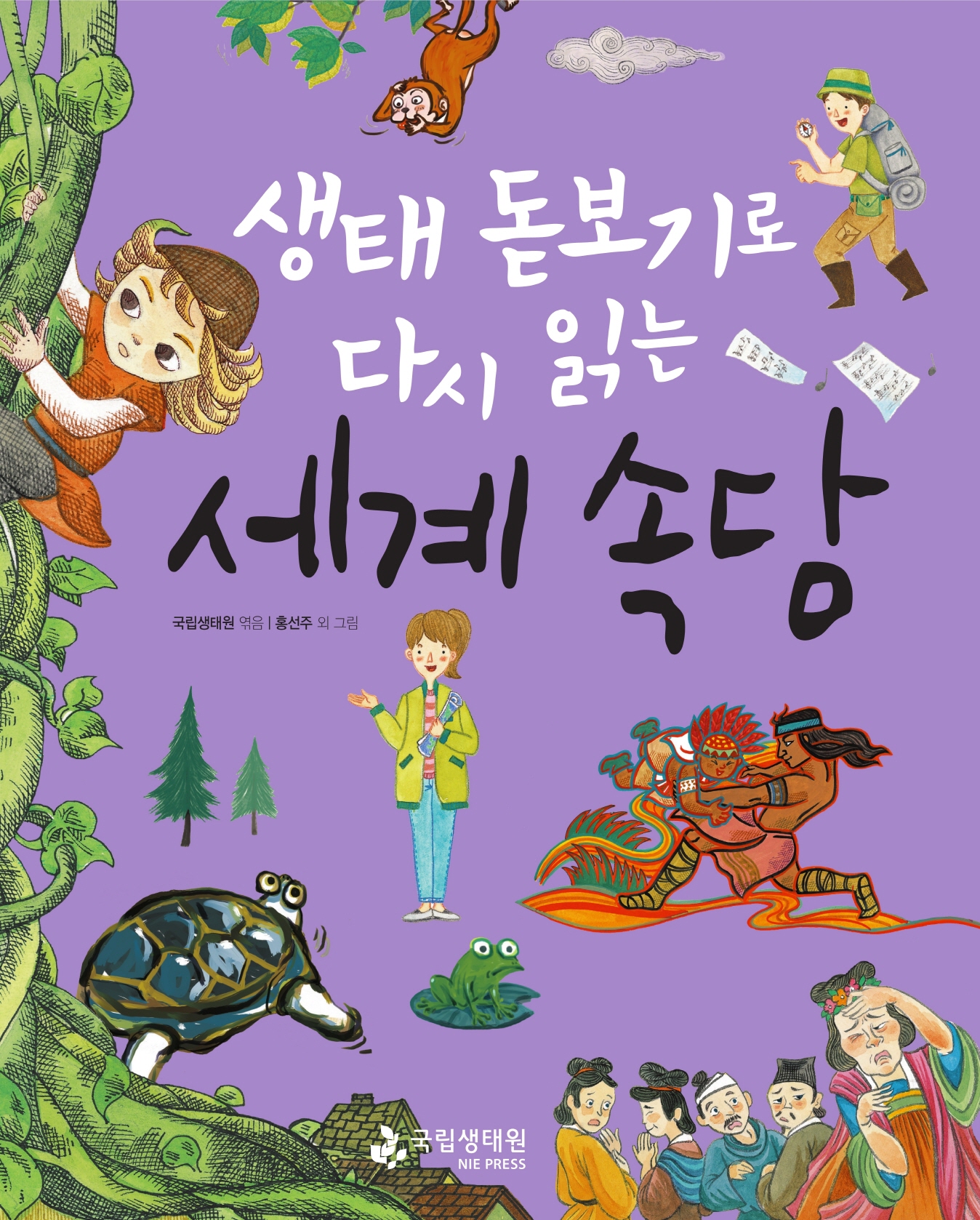 생태 돋보기로 다시 읽는 세계 속담 국립생태원 엮음 홍선주 외 그림 국립생태원 NIE PRESS.jpg