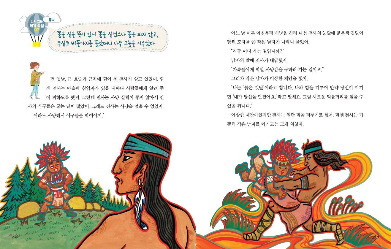 다시 읽는 세계 속담 07 중국 꽃을 심을 뜻이 있어 꽃을 심었으나 꽃은 피지 않고, 무심코 버들가지를 꽂았더니 나무 그늘을 이루었다. 먼 옛날, 큰 호숫가 근처에 힘이 센 전사가 살고 있었어. 힘 센 전사는 마을에 침입자가 있을 때마다 사람들에게 알려 주 어 피하도록 했지. 그런데 전사는 사냥 실력이 좋지 않아서 전 사의 식구들은 굶는 날이 많았어. 그래도 전사는 사냥을 멈출 수 없었지. 