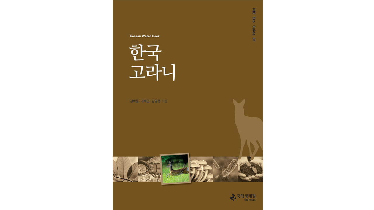 NIE Eco Guide 01  『한국고라니』