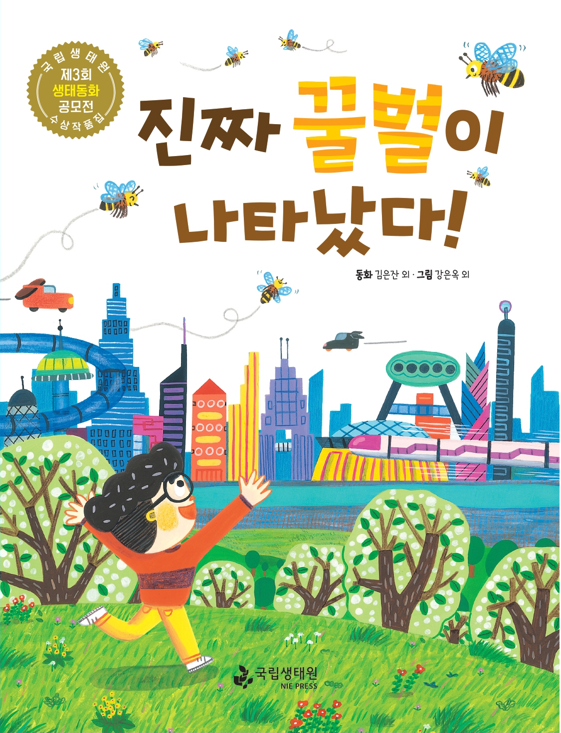 국립생태원 제3회 생태동화 공모전 수상작품집 진짜 꿀벌이 나타났다! 동화 김은잔 외 그림 강은옥 외 국립생태원 NIE PRESS.jpg