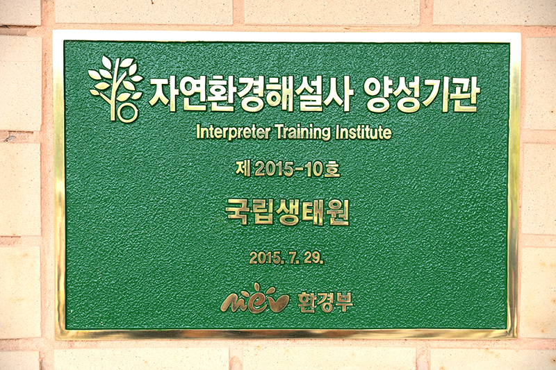 국립생태원, 자연환경해설사 전문교육과정 신설_3