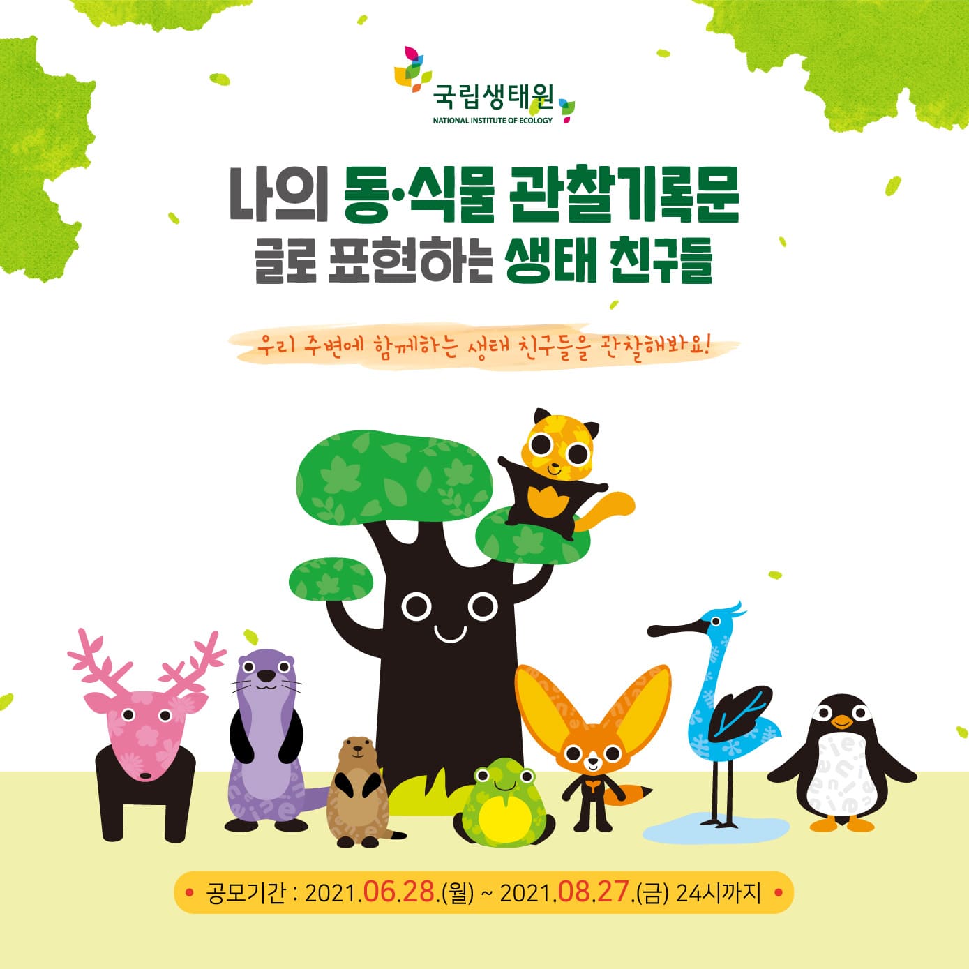 나의 동식물 관찰기록문 - 글로 표현하는 생태 친구들,http://naver.me/5bXtquud