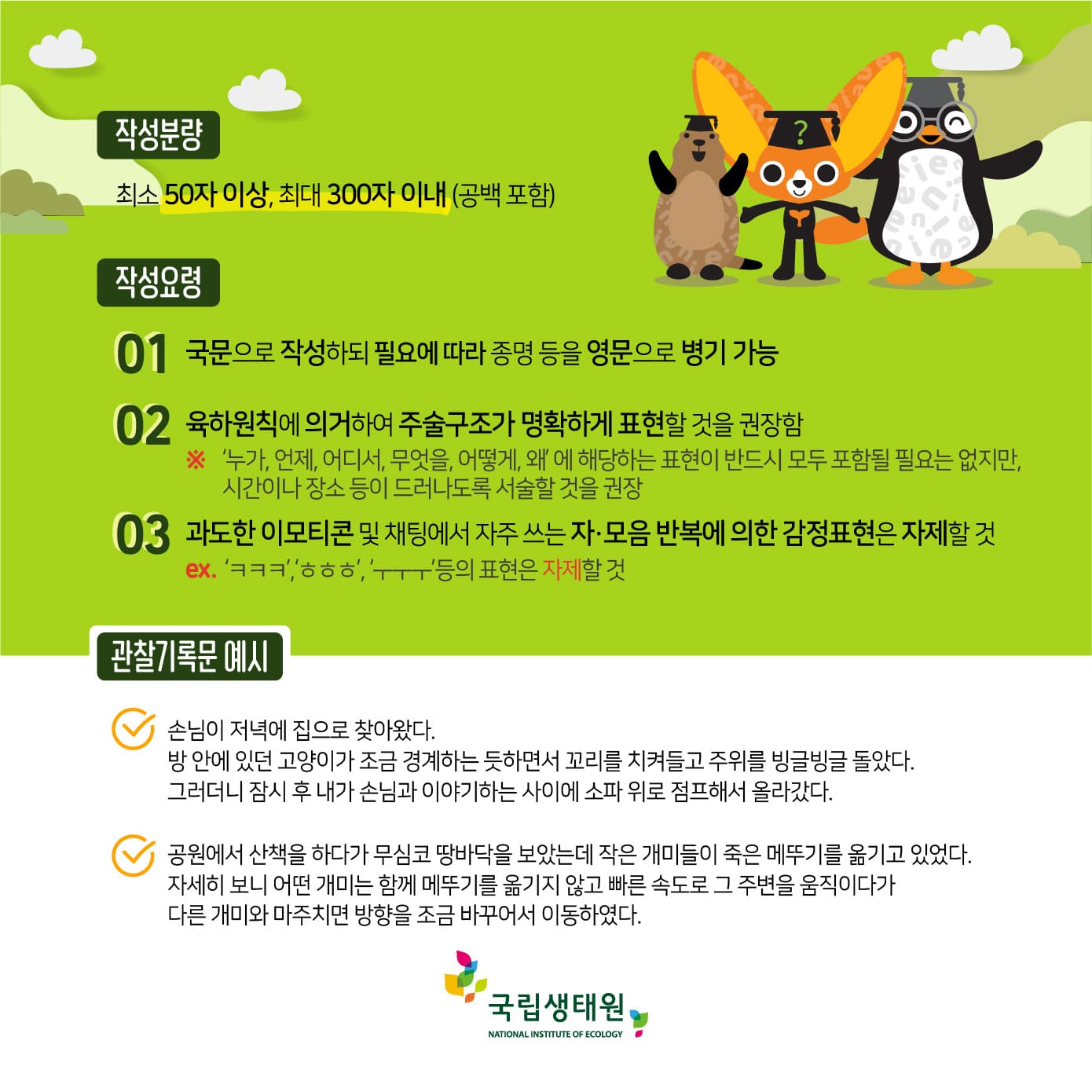 나의 동식물 관찰기록문 - 글로 표현하는 생태 친구들,http://naver.me/5bXtquud