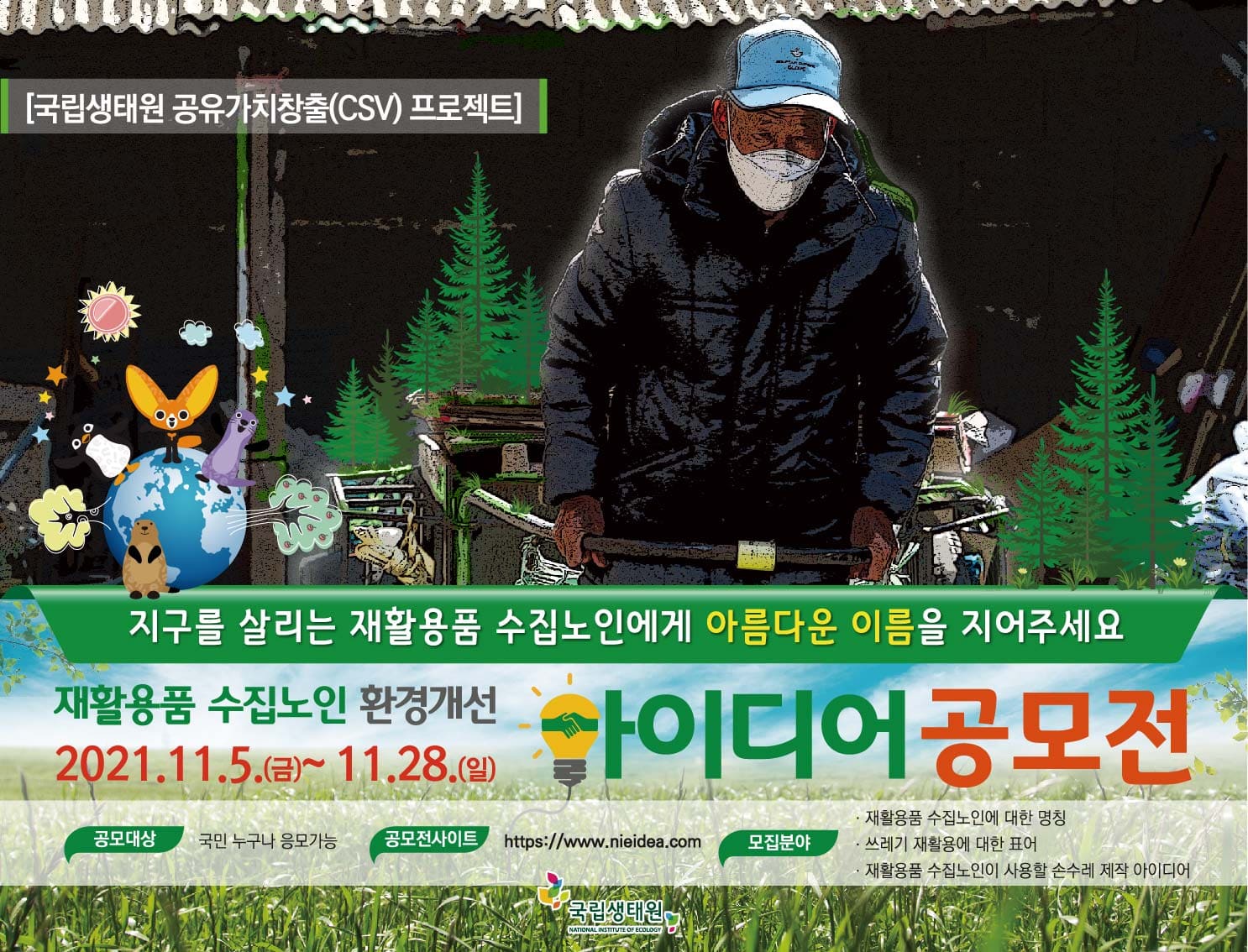 재활용품 수집노인 환경개선 아이디어 공모전,