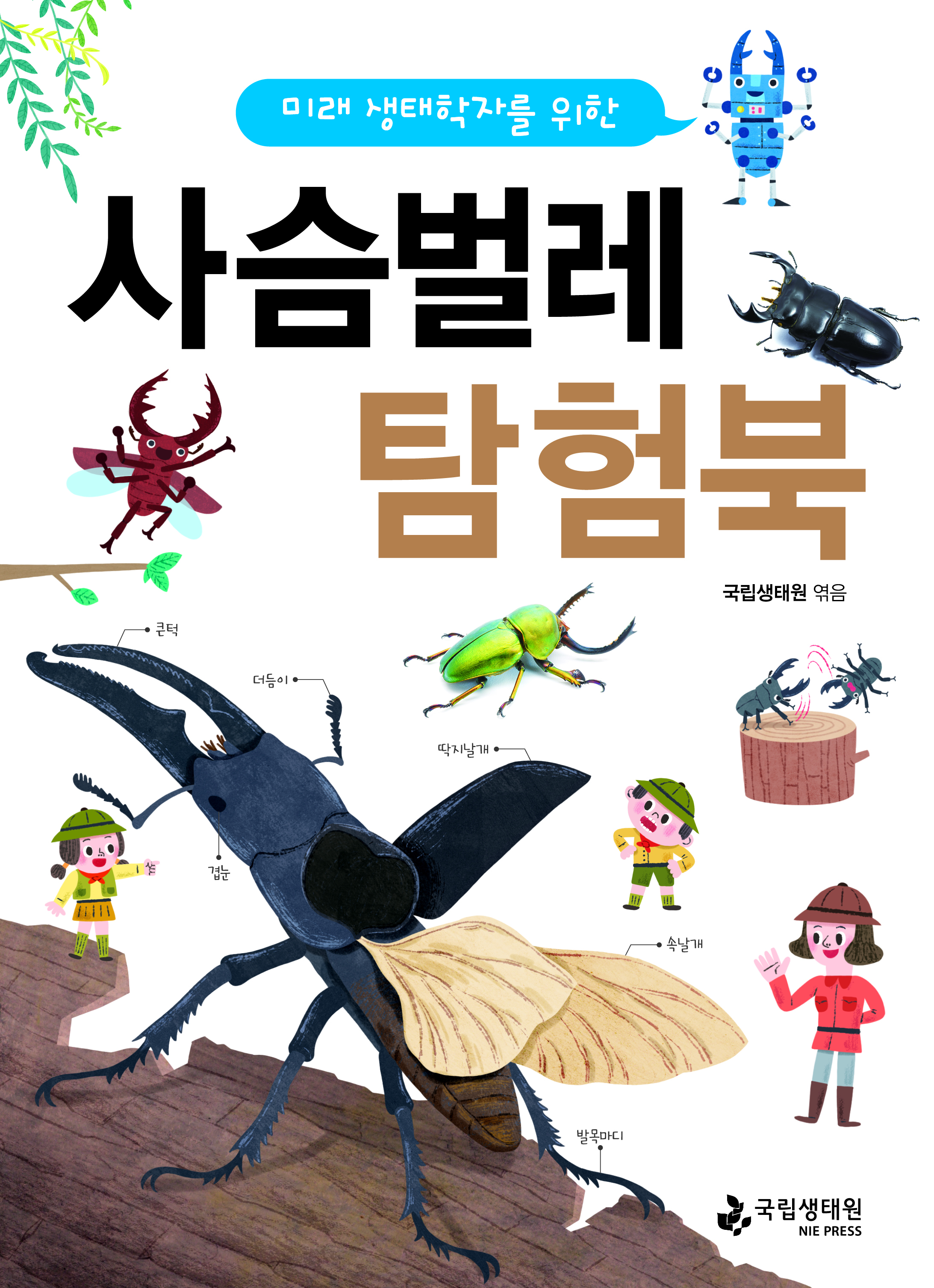 미래 생태학자를 위한 사슴벌레 탐험북 국립생태원 엮음 국립생태원.png