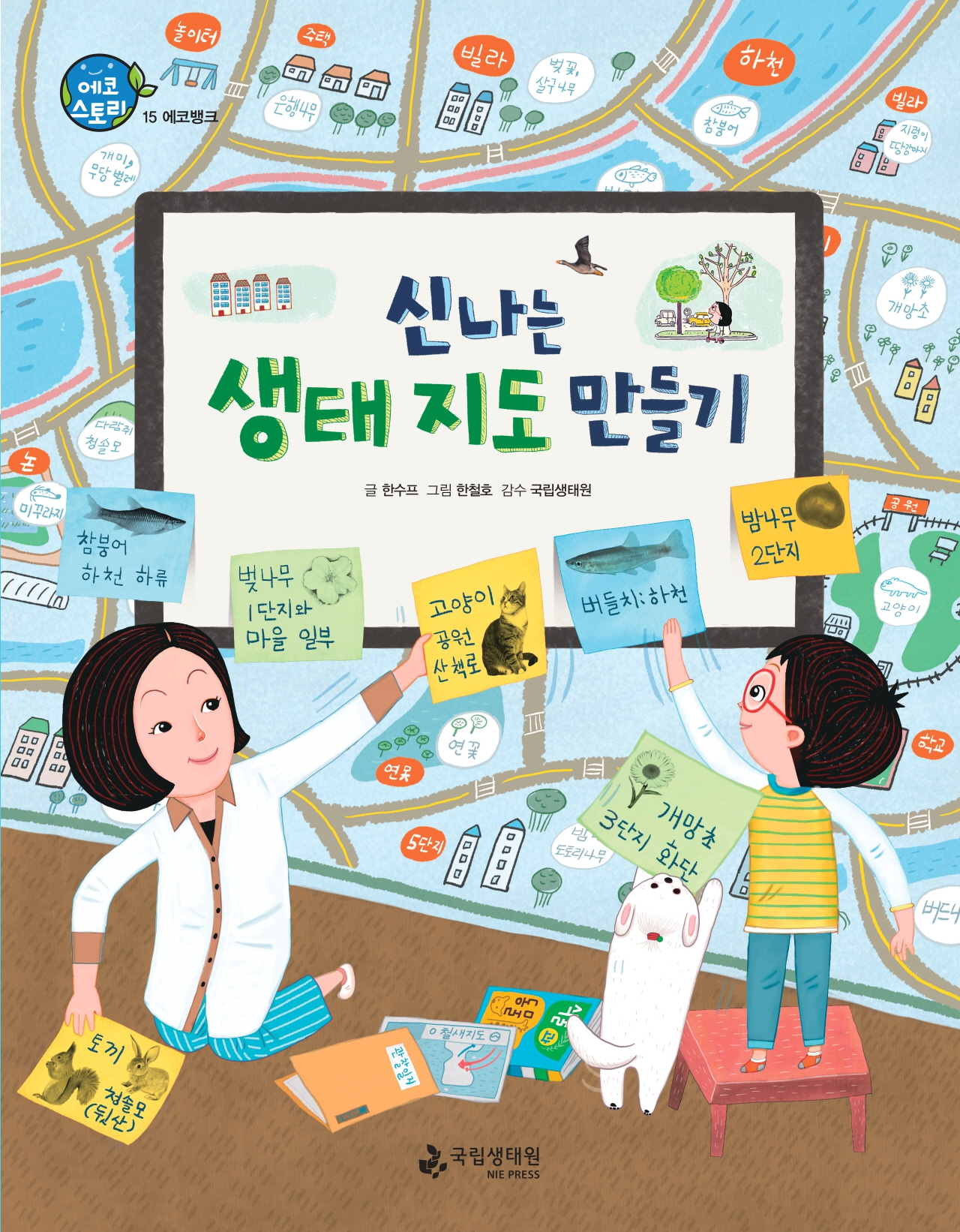 에코스토리 15 에코뱅크 신나는 생태 지도 만들기 글 한수프 그림 한철호 감수 국립생태원 국립생태원.jpg