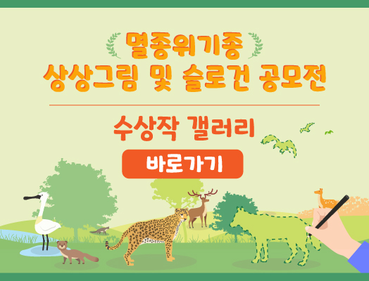 2020 멸종위기종 상상그림 및 슬로건 공모전,http://www.spectory.net/nie/encontest/2020/1/gallery