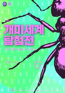 개미세계탐험전 돋보기_6