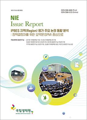 IPBES 지역(Region) 평가 주요 논의 동향분석(정책결정자를 위한 요약문(SPM) 중심으로)