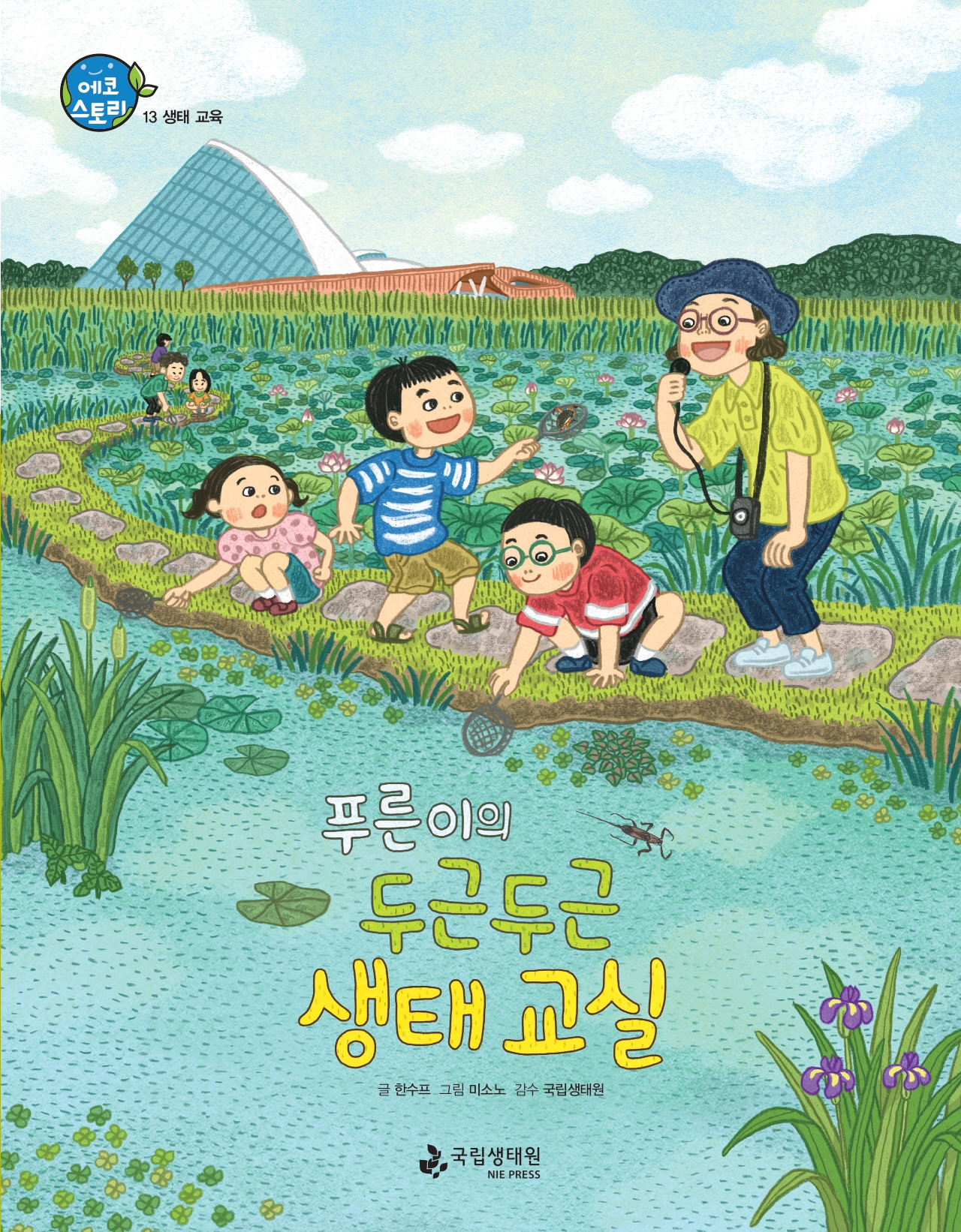 에코 스토리 13 생태 교육 푸른이의 두근두근 생태 교실 글 한수프 그림 미소노 감수 국립생태원 국립생태원.jpg