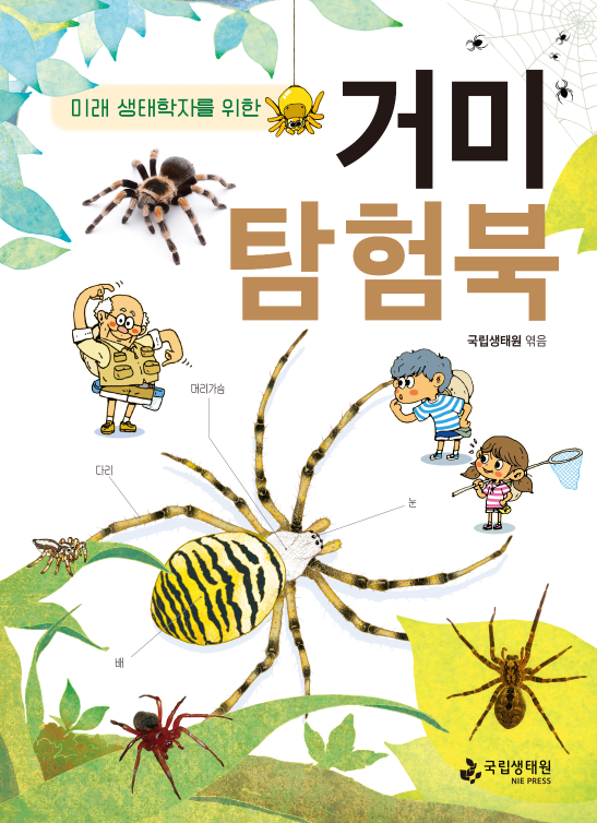 미래 생태학자를 위한 거미 탐험