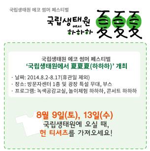 국립생태원에서 하하하(夏夏夏) - 국립생태원 에코썸머 페스티벌