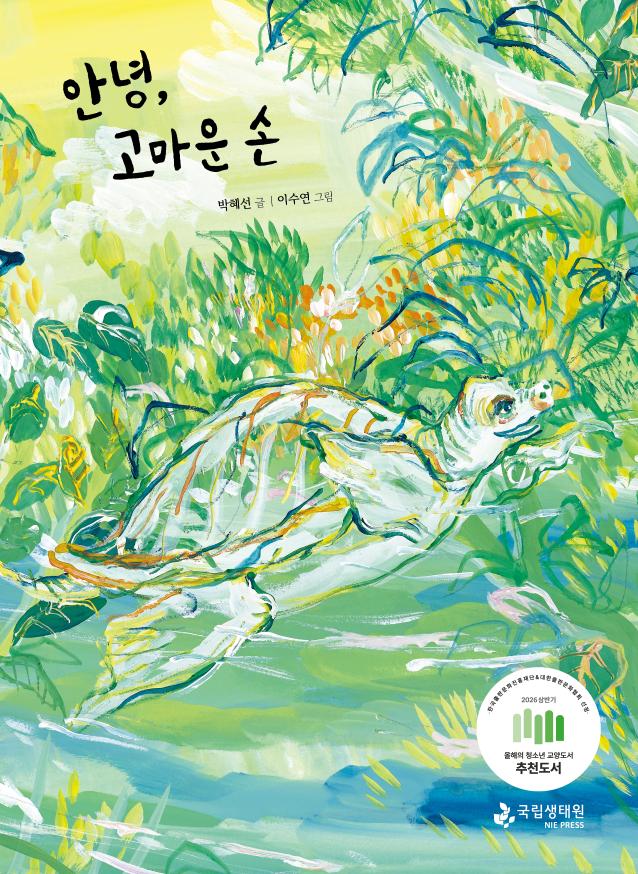 안녕, 고마운 손