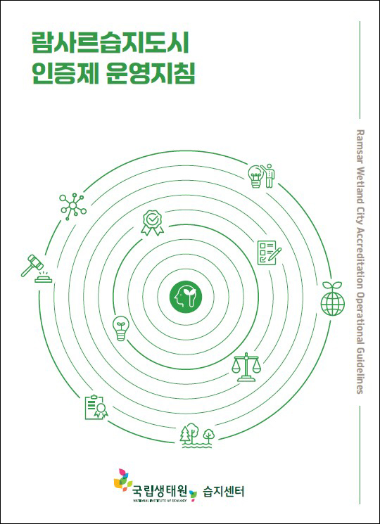 람사르습지도시 인증제 운영지침