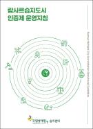 람사르습지도시 인증제 운영지침