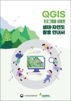 QGIS 프로그램을 이용한 생태·자연도 활용 안내서