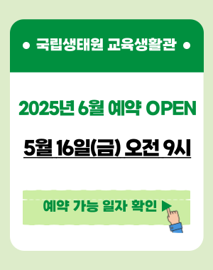 2025년 교육생활관 예약 개시일 및 예약 가능 일자 알림. 바로가기