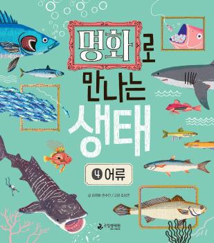 명화로 만나는 생태 ④어류