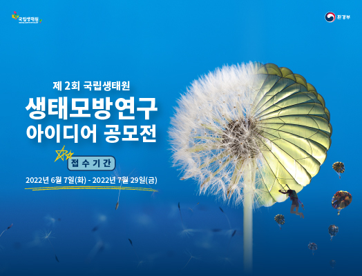 제2회 국립생태원 생태모방 연구 아이디어 공모전,https://nieidea22.com