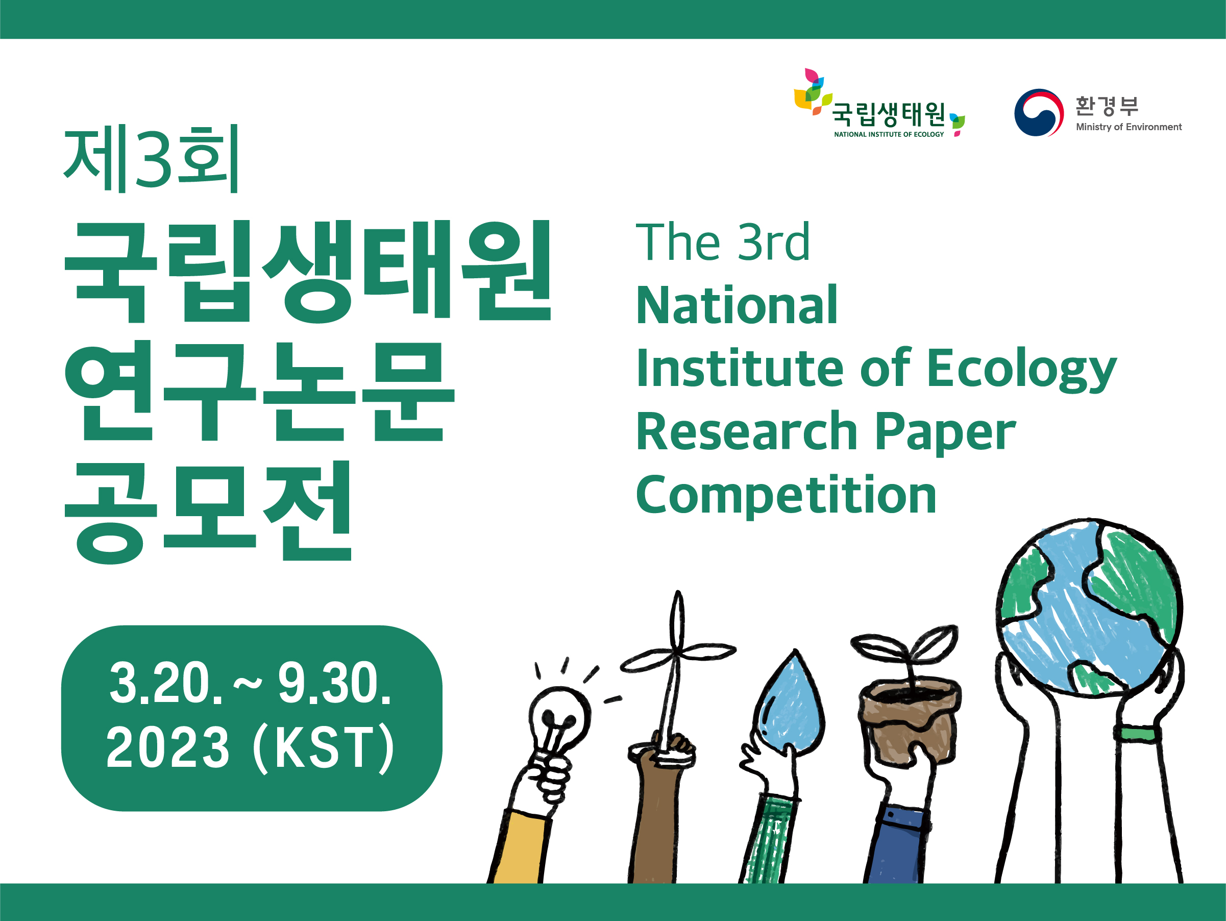 제3회 국립생태원 연구논문 공모전,https://www.nie-competition.com/