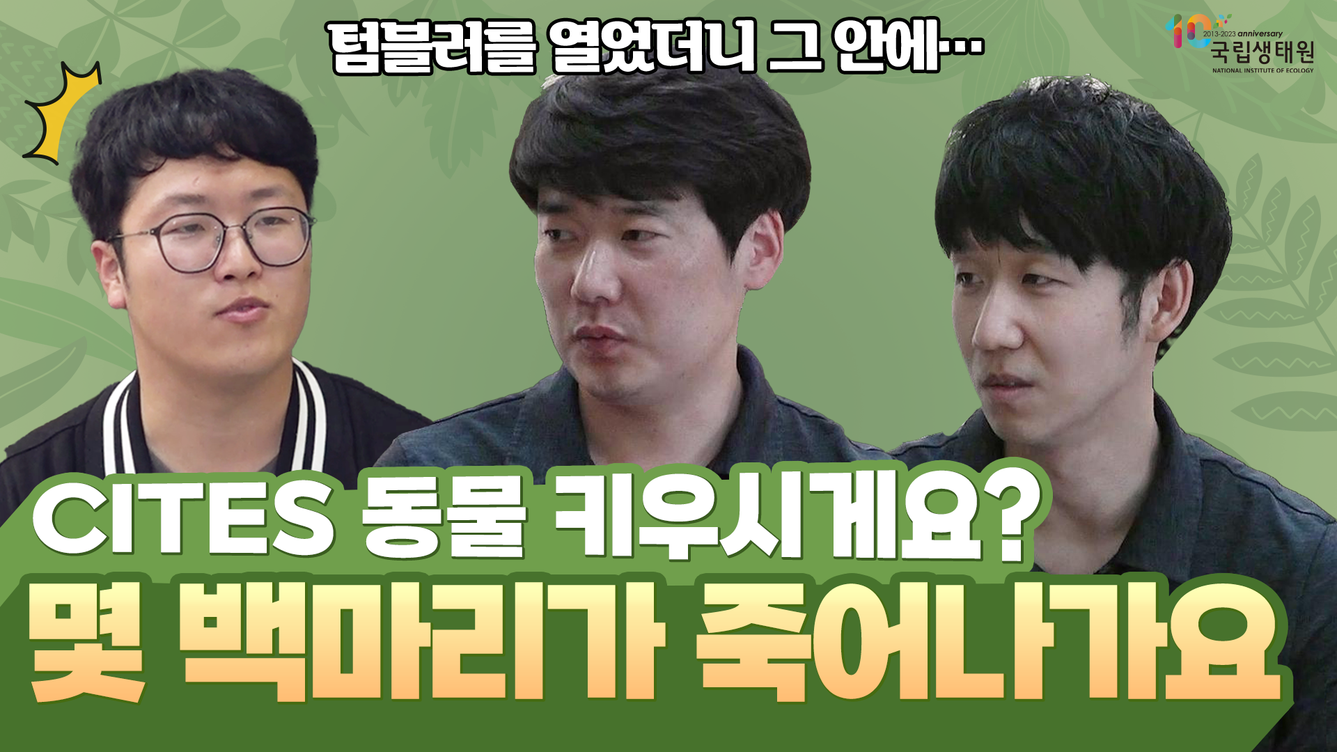 [국립생태원X진관우] 충격! CITES동물 보호시설에서 만난 '동물 불법 거래' 현실