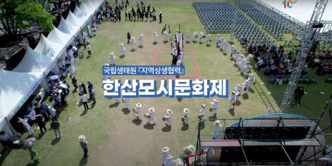 [국립생태원 개원 10주년] 한산모시라고 들어는 봤나~! 국립생태원도 함께한 한산모시문화제! 살짝 엿보고 가시죠~