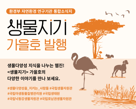 생물지기 가을호
