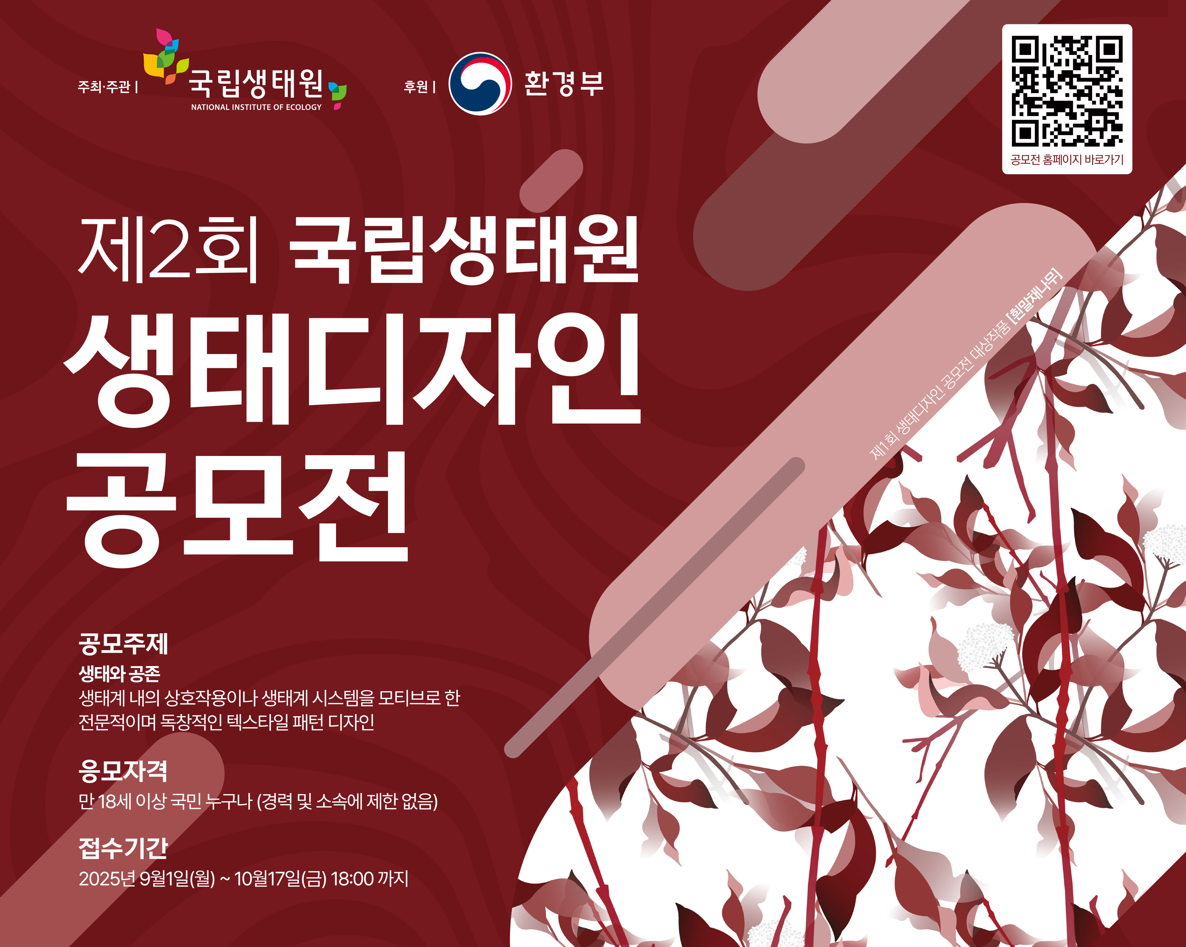 제2회 국립생태원 생태디자인 공모전(텍스타일 패턴부문),https://www.niedesign.kr/