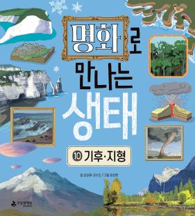 명화로 만나는 생태 ⑩기후·지형