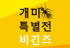 개미특별전 비긴즈