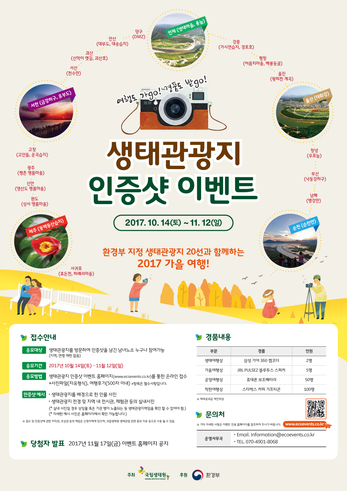 2017 가을여행주간 맞이 <생태관광지 인증샷 이벤트>