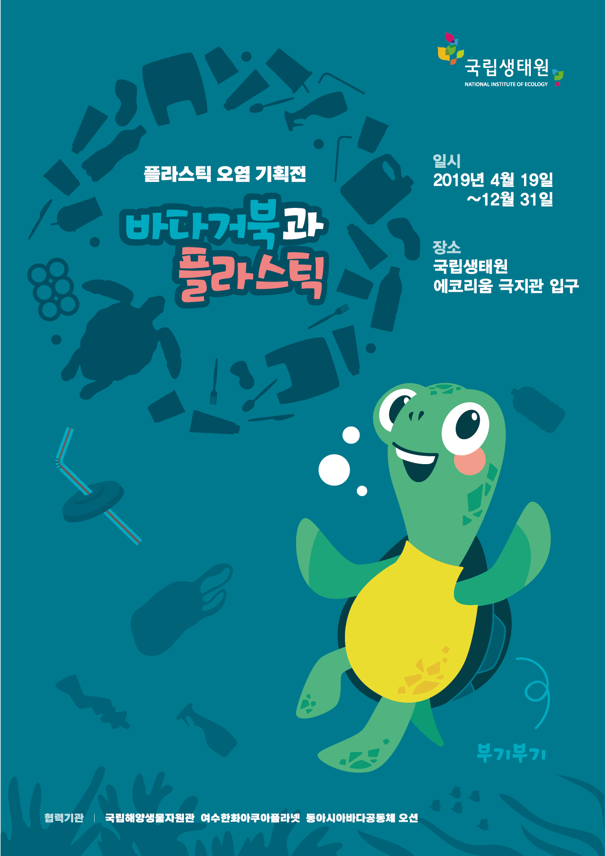 2019 플라스틱 오염 기획전시<바다거북과 플라스틱> -  일시 : 2019-04-19 ~ 2019-12-31 장소 : 국립생태원 에코리움 극지관입구