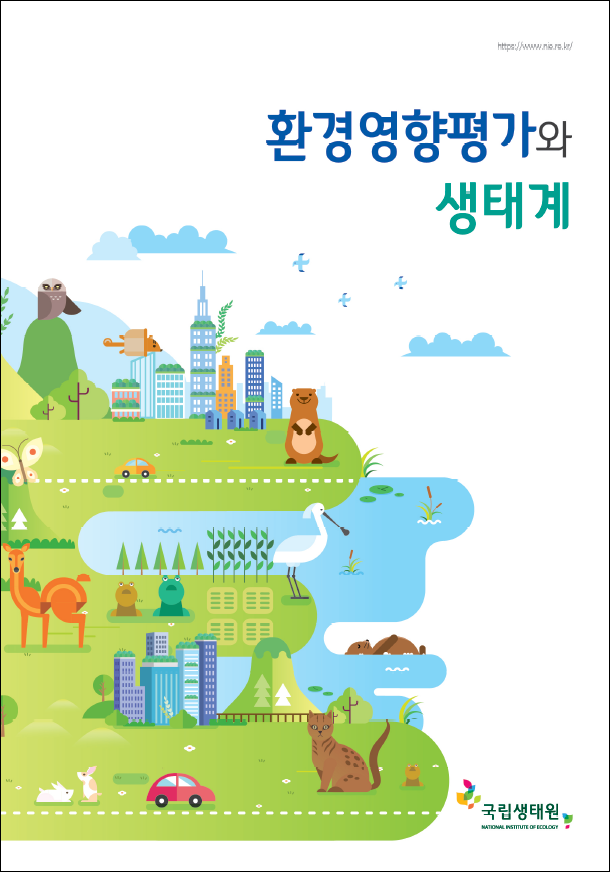 환경영향평가와 생태계