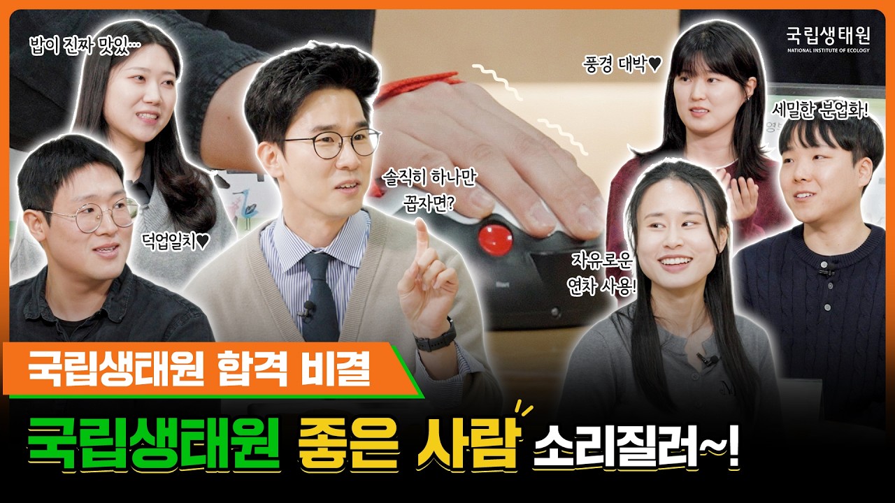 [국립생태원] 국립생태원 입사 면접 준비? 25년 입사자들이 알려드림