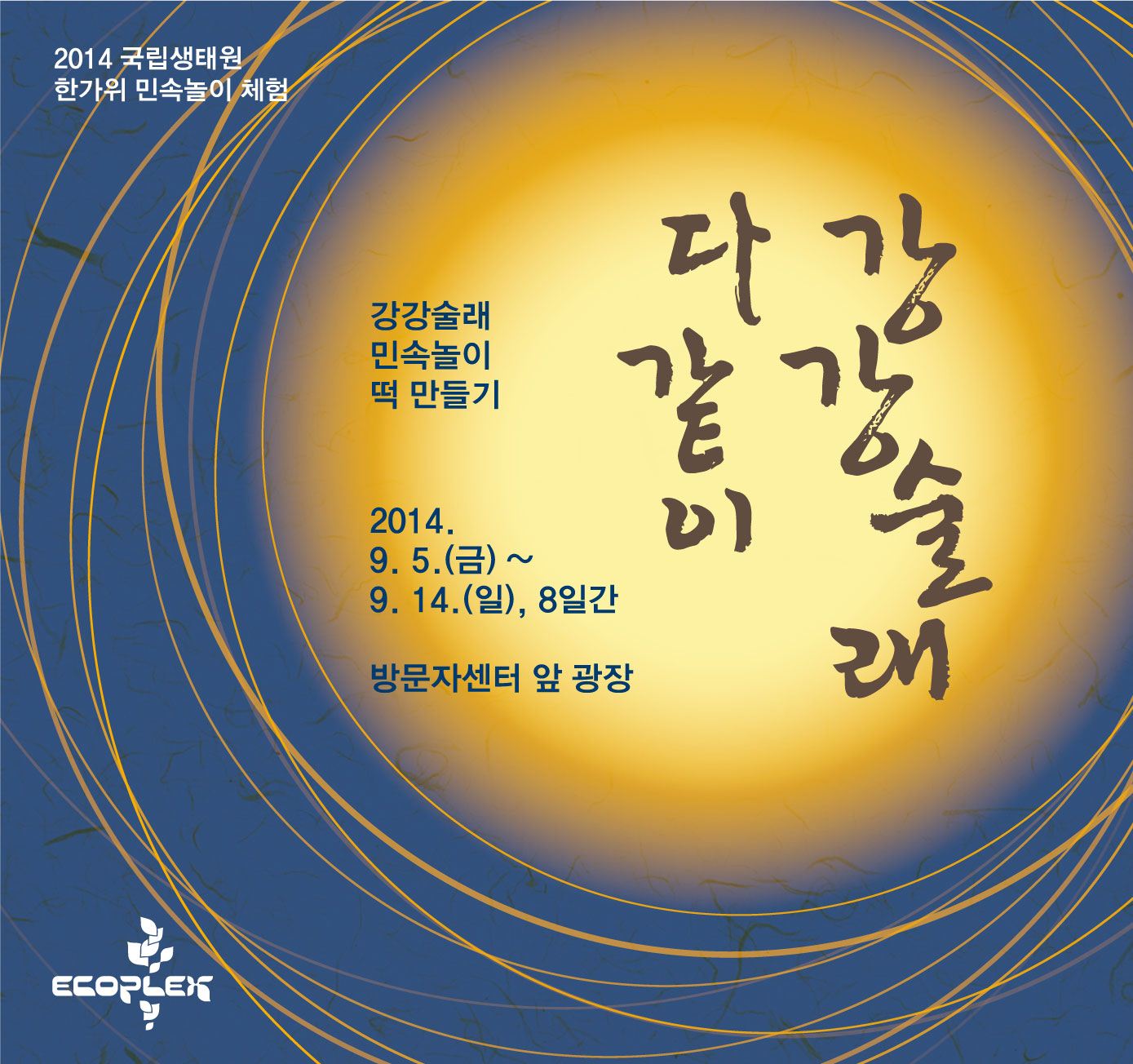 다같이 강강술래