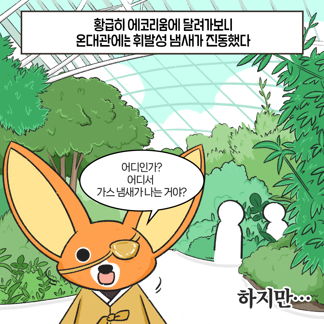 [생태원 사람들] 에코리움에서 발생한 의문의 가스 누출 사고, 진실은_3