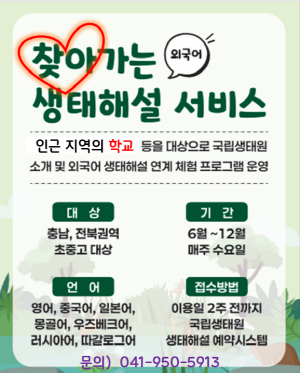 외국어 ) 찾아가는 생태해설 서비스