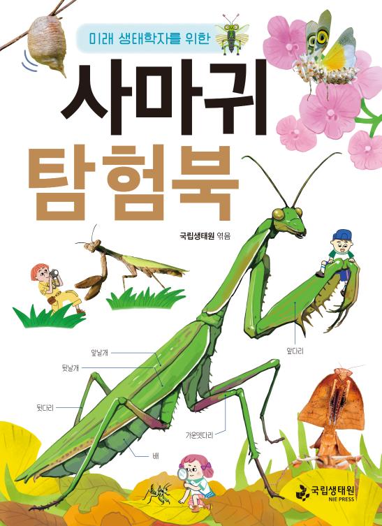 미래 생태학자를 위한 사마귀 탐험북