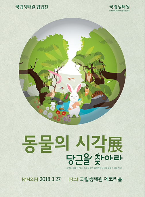 팝업전 <동물의 시각 당근을 찾아라>