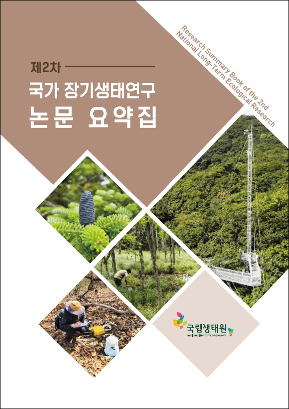 제2차 국가 장기생태연구 논문 요약집