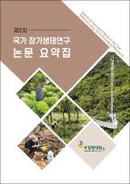 제2차 국가 장기생태연구 논문 요약집