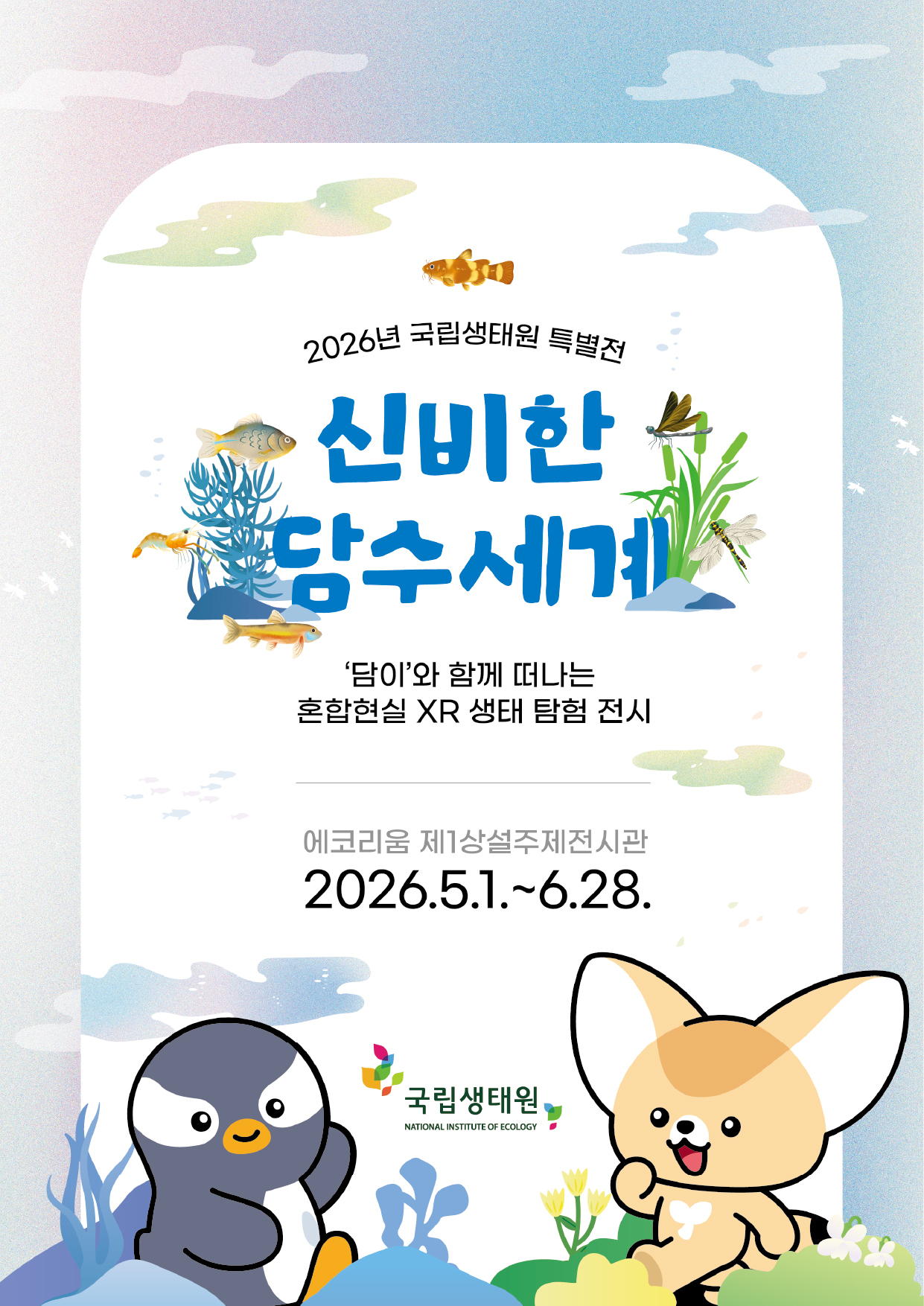 2026 특별전 신비한 담수세계