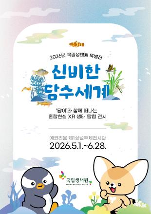 2026 특별전 신비한 담수세계