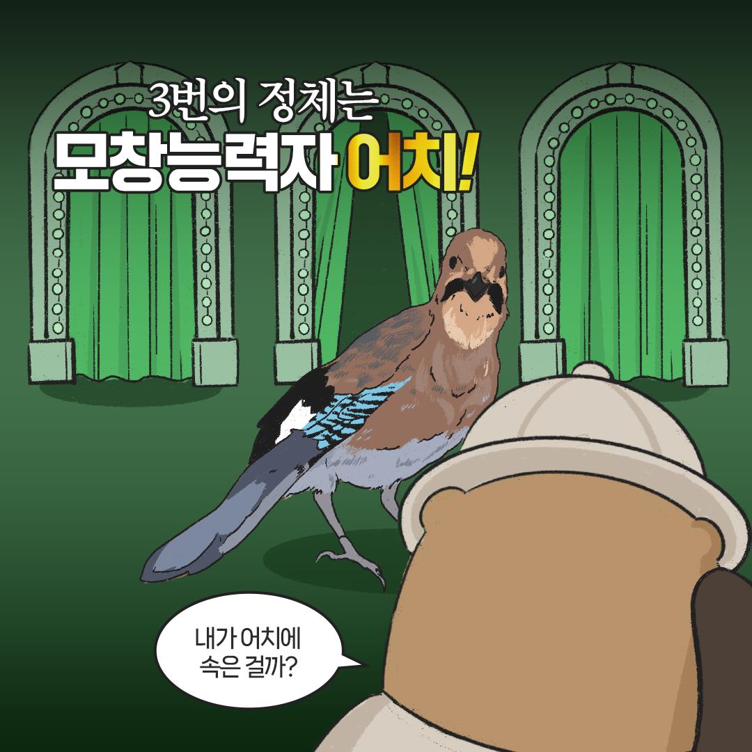 [생태원 사람들] 나는 네가 지난 여름 산에서 한 일을 알고 있다_4