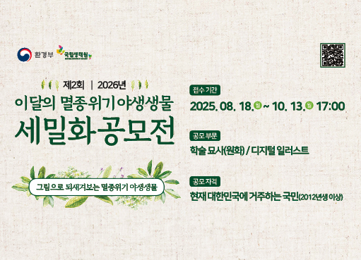 2026년 이달의 멸종위기 야생생물 세밀화,https://nie.gcontest.co.kr/