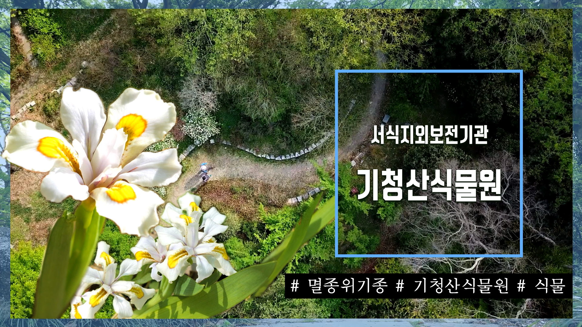 서식지외보전기관 '기청산식물원'