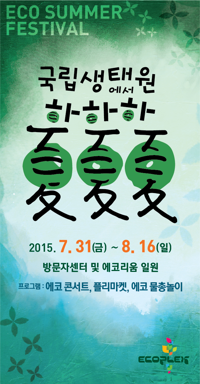 2015 국립생태원에서 하하하(夏夏夏) 여름행사 개최안내