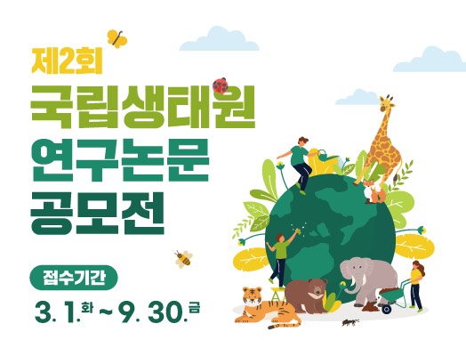 제2회 국립생태원 연구논문 공모전,
