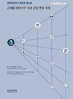 고래불 해안사구 식생 군집 변화 추정